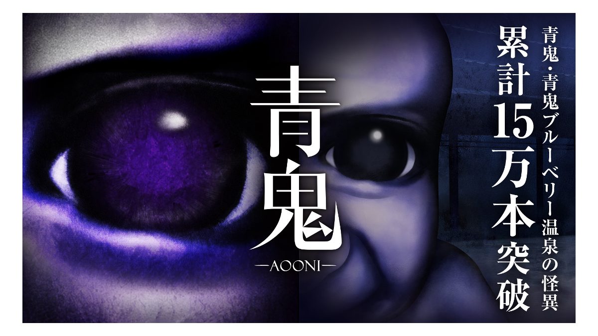 『青鬼』PC・コンシューマーシリーズが累計販売本数15万本を突破!スペシャルセール実施と『青鬼 ブルーベリー温泉の怪異』追加DLCの開発決定!
