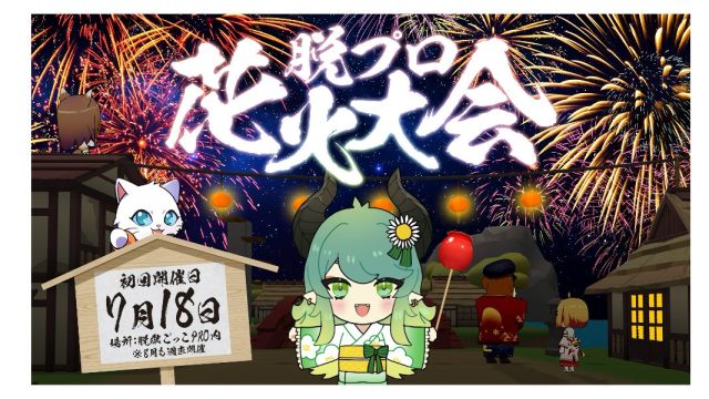 『脱獄ごっこPRO』夏休み期間にゲーム内で花火大会を開催 企業向けに無料ポスター広告枠を提供開始