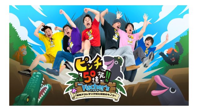 『ピンチ50連発!! FEAT. Fischer's -フィッシャーズ- ～最恐アスレチック島と秘密のキノコ～』がNintendo Switch™で本日発売！