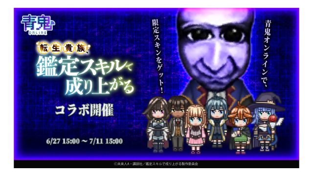 『青鬼オンライン』×TVアニメ『転生貴族、鑑定スキルで成り上がる』 6月27日(金)より大型コラボイベント開催！〜新たな限定コラボスキンが多数登場のコラボイベントが開催！イベントを遊びつくして限定スキンをゲットしよう〜