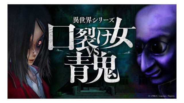 『異世界シリーズ　口裂け女VS青鬼』が本日Steam®版で発売開始
