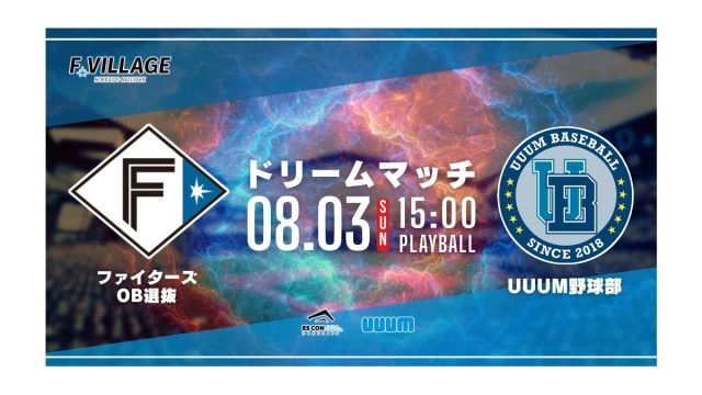 F Village Baseball Day~ファイターズOB選抜 vs. UUUM野球部夏のドリームマッチ~を8月3日、エスコンフィールドで開催