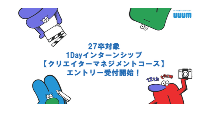 2027年新卒向け1Dayインターンシップ【クリエイターマネジメントコース】開催決定のお知らせ