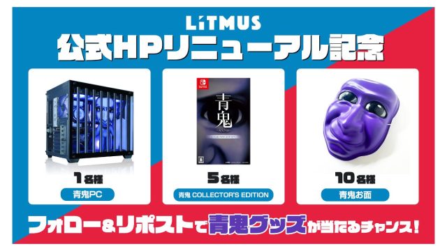 LiTMUS株式会社のコーポレートサイトがリニューアルオープン 青鬼のゲーミングPCが当たるプレゼントキャンペーンも実施