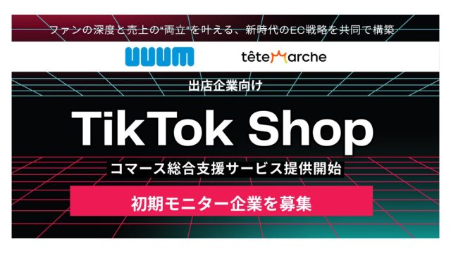 UUUMとテテマーチがTikTok Shop出店企業向け「TikTok Shop コマース総合支援サービス」の提供開始に伴い、初期モニター企業を募集〜ファンの深度と売上の“両立”を叶える、新時代のEC戦略を共同で構築〜