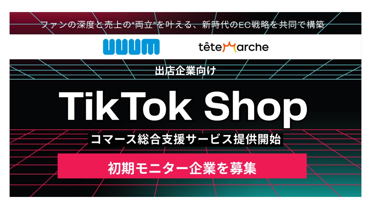 UUUMとテテマーチがTikTok Shop出店企業向け「TikTok Shop コマース総合支援サービス」の提供開始に伴い、初期モニター企業を募集〜ファンの深度と売上の“両立”を叶える、新時代のEC戦略を共同で構築〜