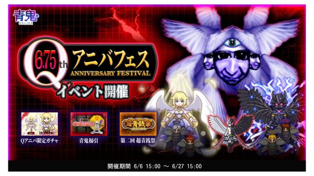 青鬼オンライン6.75Qアニバフェスを6月6日(金)より開催!