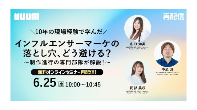 【ご好評につき再配信決定！】「10年の現場経験で学んだ インフルエンサーマーケの落とし穴、 どう避ける？〜制作進行の専門部隊が解説！〜」と題したオンラインセミナーを開催