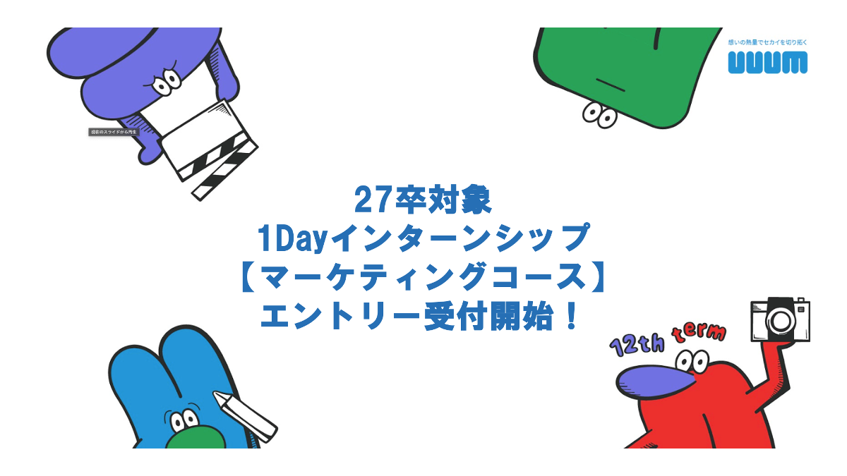 2027年新卒向け1Dayインターンシップ【広告/マーケティングコース】開催決定のお知らせ