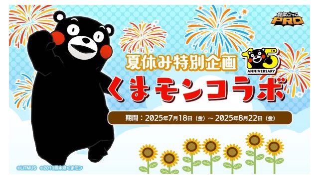 【脱獄ごっこPRO】『くまモン』コラボが7月18日 (金)より開催決定！