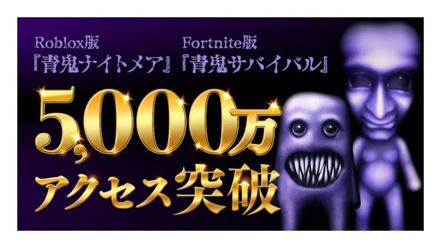 『青鬼ナイトメア』『青鬼サバイバル』5,000万アクセス御礼！夏の大型アップデートのお知らせ〜「青鬼」 をみんなでプレイして、夏の暑さを乗り切ろう 〜