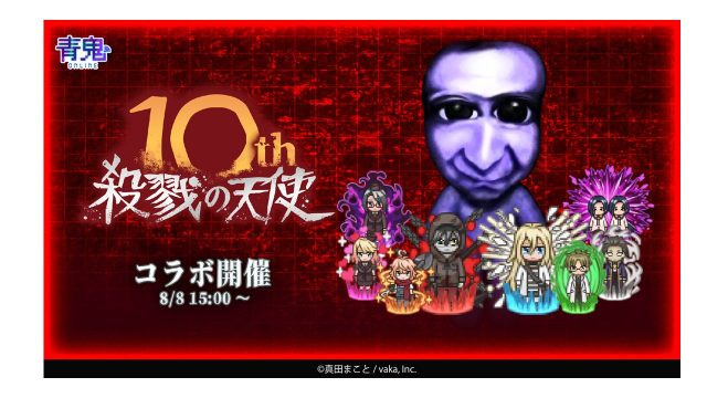 殺戮の天使10周年記念『青鬼オンライン』×『殺戮の天使』8月8日(金)より大型コラボイベント開催！〜新たな限定コラボスキンが多数登場のコラボイベントが開催！イベントを遊びつくして限定スキンをゲットしよう〜