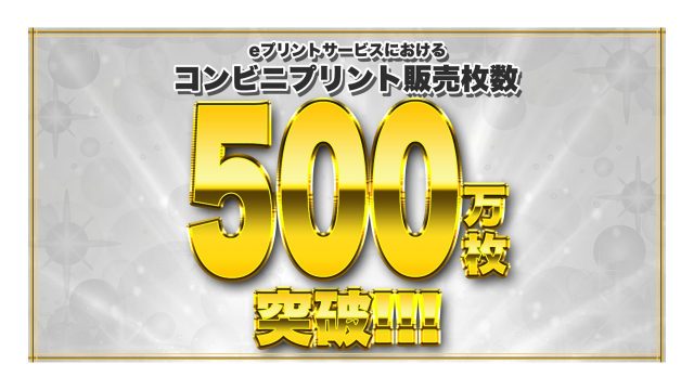 UUUMとビジネス・インフォメーション・テクノロジー、「eプリントサービス」の累計販売枚数500万枚突破を発表 ！