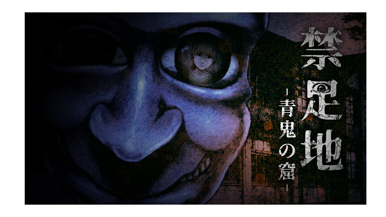 地上げ屋ゲーム 和風怪奇ホラーゲーム『禁足地 -青鬼の窟-』2025年8月29日(金
