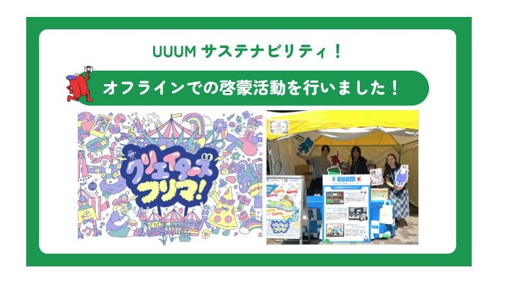UUUM サステナビリティ！「クリエイターズフリマ！」出展レポート