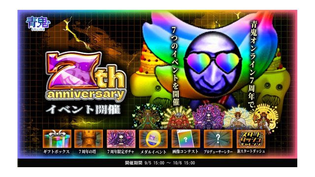 「青鬼オンライン」豪華イベント盛りだくさん！7周年アニバーサリーイベント開催！〜限定スキンが多数登場の7周年を記念したイベントを開催！7つ以上のイベント登場予定でギフトボックスでは感謝の気持ちを込めて豪華景品が当たるチャンス!?〜