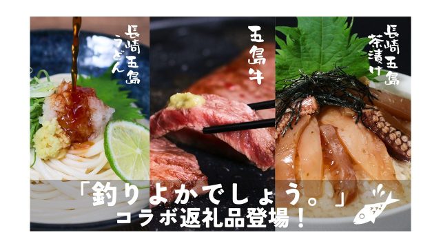 長崎県新上五島町のふるさと納税に「釣りよかでしょう。」コラボ返礼品が登場！