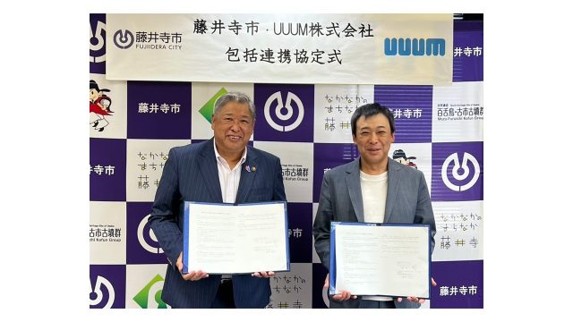 UUUMと藤井寺市、包括連携協定を締結