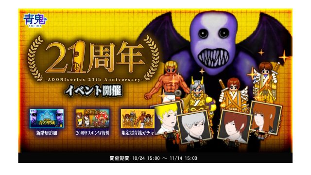 青鬼21周年イベントを10月24日(金)より開催!〜ひろしたちが〇〇な姿で登場!?限定スキンが多数獲得できる青鬼21周年を記念したイベント!〜