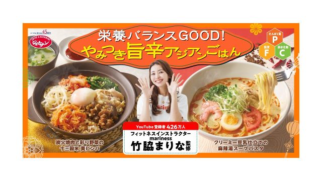 竹脇まりな監修の第2弾！おいしく整う『旨辛アジアンごはん』がジョナサンに登場