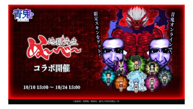 『青鬼オンライン』×TVアニメ『地獄先生ぬ〜べ〜』 10月10日(金)より大型コラボイベント開催！