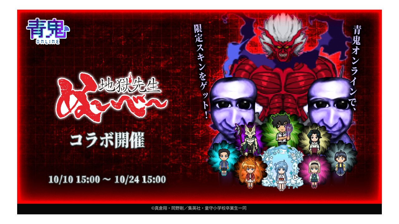 青鬼オンライン』×TVアニメ『地獄先生ぬ〜べ〜』 10月10日(金)より大型