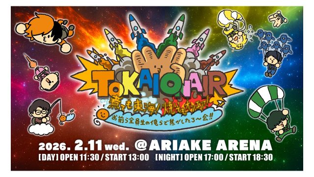 2026年2月11日(水)東海オンエア単独イベント【煮ても東海！焼いてもオンエア！お前ら全員生の俺らで焦がしたろ〜会！！】開催決定！