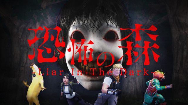 LiTMUSとBEverse、新作タイトル『恐怖の森 -Liar In The Dark-』を発表!迫りくる恐怖と心理戦が蠢(うごめ)くティザーを公開〜大人気ホラーゲーム『恐怖の森』がFortniteに登場〜