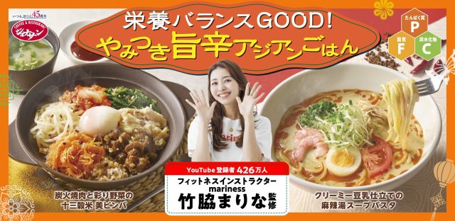 竹脇まりな監修の第2弾!おいしく整う『旨辛アジアンごはん』がジョナサンに登場