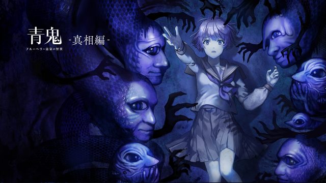 DLC『青鬼 ブルーベリー温泉の怪異-真相編-』本日発売！さらに、『青鬼』シリーズのお得なバンドル商品も期間限定で発売中！