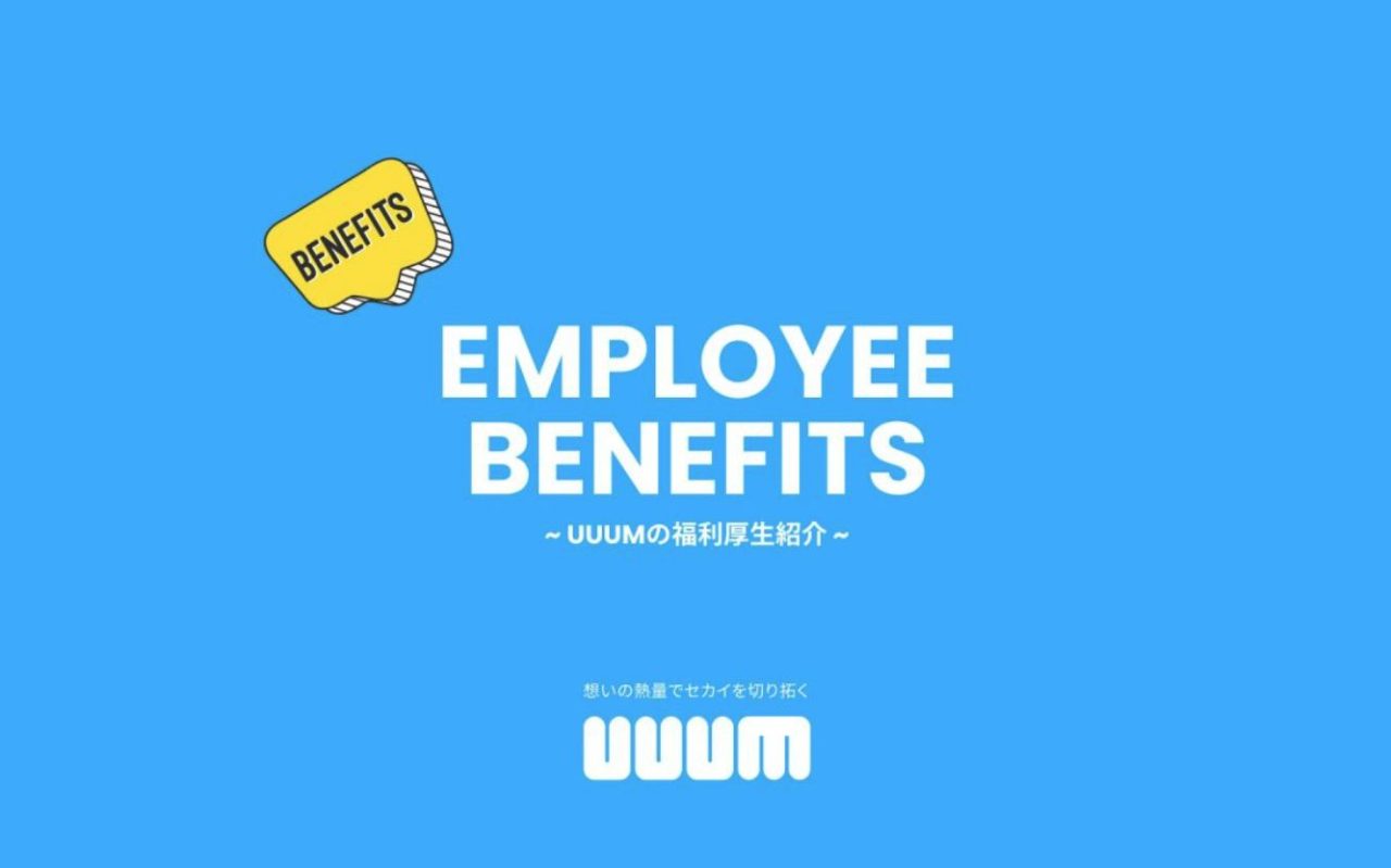 UUUM、人事制度と福利厚生をアップデートしました