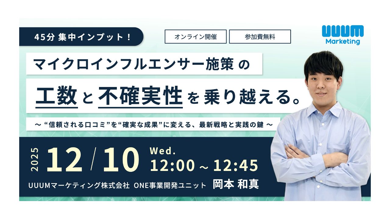 ウェビナー『マイクロインフルエンサー施策の「工数」と「不確実性」を乗り越える〜