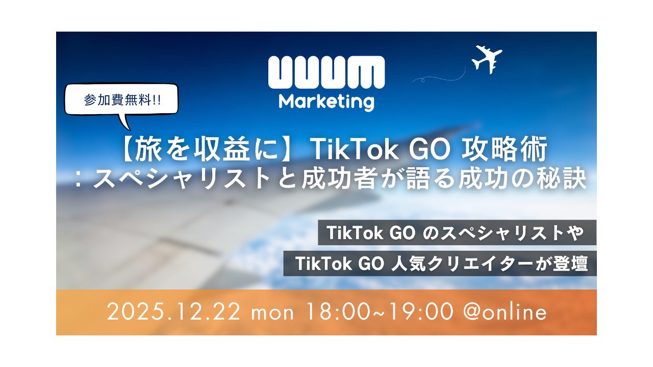 ウェビナー「【旅を収益に】TikTok GO攻略術：スペシャリストと成功者が語る成功の秘訣」を12月22日に開催