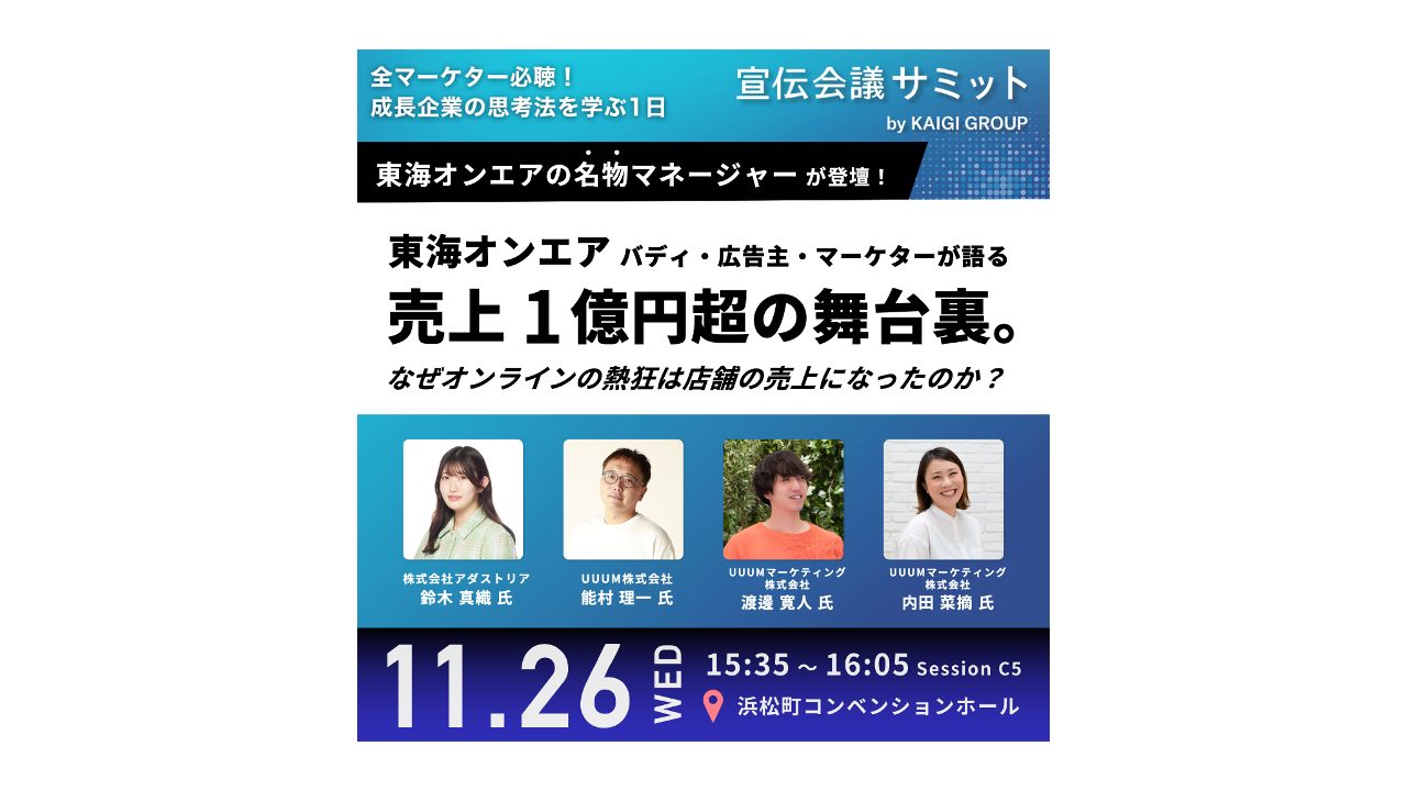 11月26日開催の『宣伝会議サミット』に東海オンエアのバディ、広告主、マーケターが登壇！〜売上1億円超の舞台裏。なぜオンラインの熱狂は店舗の売上になったのか？〜