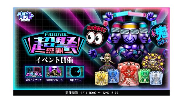 青鬼オンライン1400万DL超感謝祭を11月14日より開催！〜青鬼がオタクになって登場！？かわいいアイドルスキンがたくさん登場する、ダウンロード記念イベントを遊びつくして限定スキンをゲットしよう〜