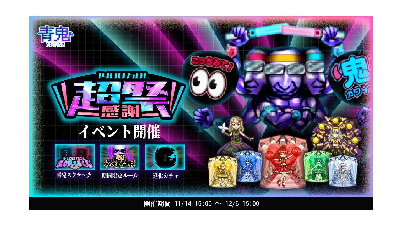 青鬼オンライン1400万DL超感謝祭を11月14日より開催！〜青鬼がオタクになって登場！？かわいいアイドルスキンがたくさん登場する、ダウンロード記念イベントを遊びつくして限定スキンをゲットしよう〜