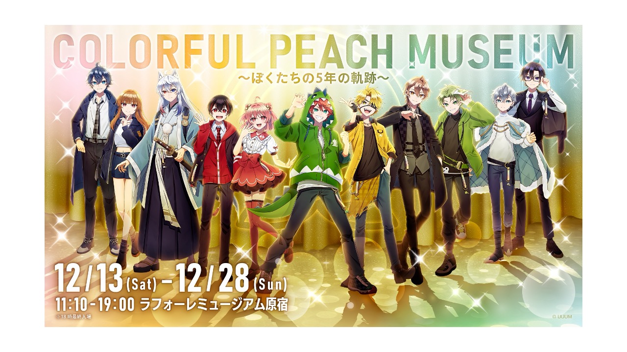 カラフルピーチ結成5周年記念展示会「COLORFUL PEACH MUSEUM〜ぼくたちの5年の軌跡〜」、12月13日(土)から12月28日(日)までラフォーレミュージアム原宿にて期間限定開催！