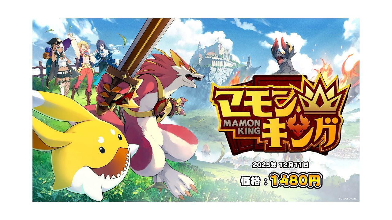 『よしなま』プロデュース、モンスター育成シミュレーションゲーム『マモンキング』のローンチトレーラーが本日公開！