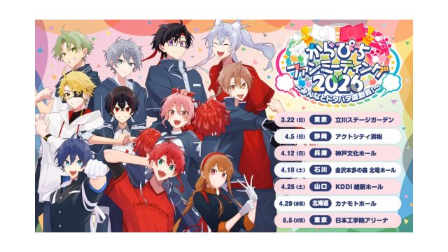 カラフルピーチ初のファンミーティングツアー「からぴちファンミーティング2026〜みんなとドタバタ運動会！〜」を2026年3月から全国7会場で開催！