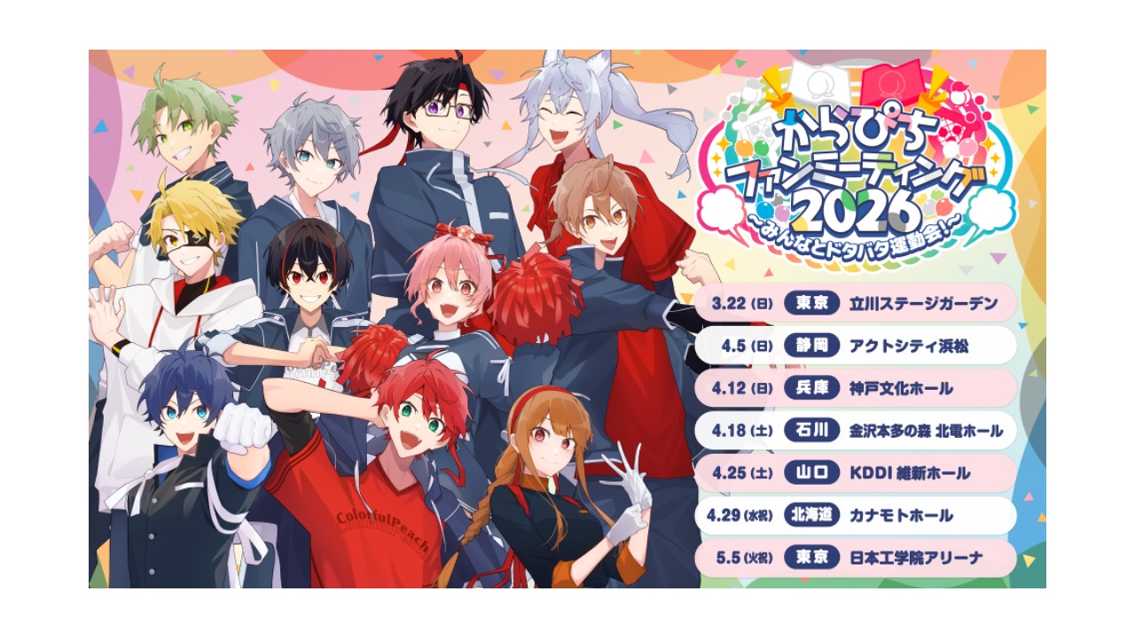 カラフルピーチ初のファンミーティングツアー「からぴちファンミーティング2026〜みんなとドタバタ運動会！〜」を2026年3月から全国7会場で開催！