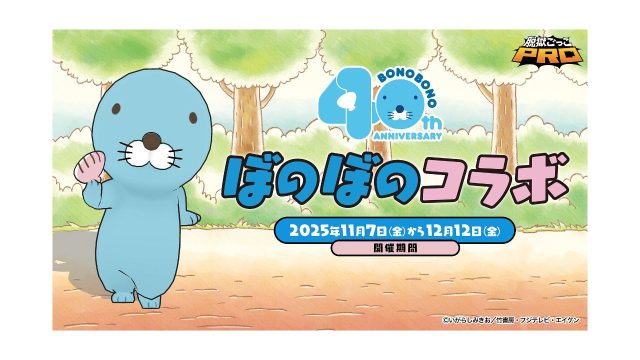 『脱獄ごっこPRO』と『ぼのぼの』のコラボイベントが11月7日より開催!