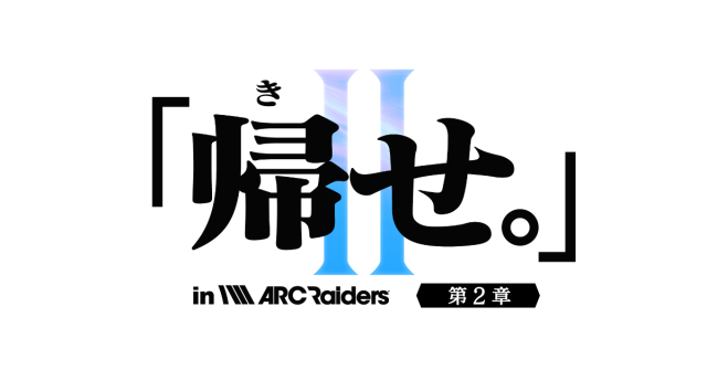 「ARC Raiders」ストリーマー大会イベント『「帰せ。」in ARC Raiders【第2章】〜恐れるな、ARCを。狩尽くせレイダーを。〜』を12月21日(日)19:00に開催！