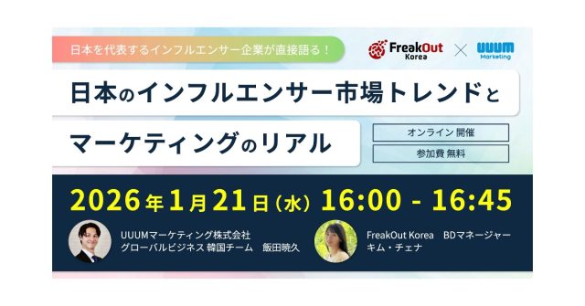 【ウェビナー開催】日本を代表するインフルエンサー企業が直接語る！日本のインフルエンサー市場トレンドとマーケティングのリアル