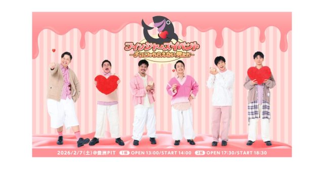 フィッシャーズが豊洲PITでバレンタイン対決！？イベント企画内容＆グッズ公開！チケット2次先行受付も本日スタート