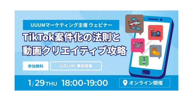 「UUUM発、2026年最新版!TikTok案件化の法則と動画クリエイティブ攻略ウェビナー」を2026年1月29日に開催
