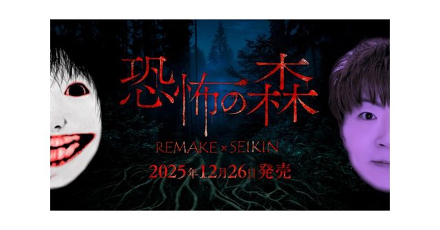 『恐怖の森 REMAKE』がNintendo Switch™にて本日発売＆リリース記念セール開催！さらに、人気動画クリエイター『SEIKIN』とのコラボDLCも！