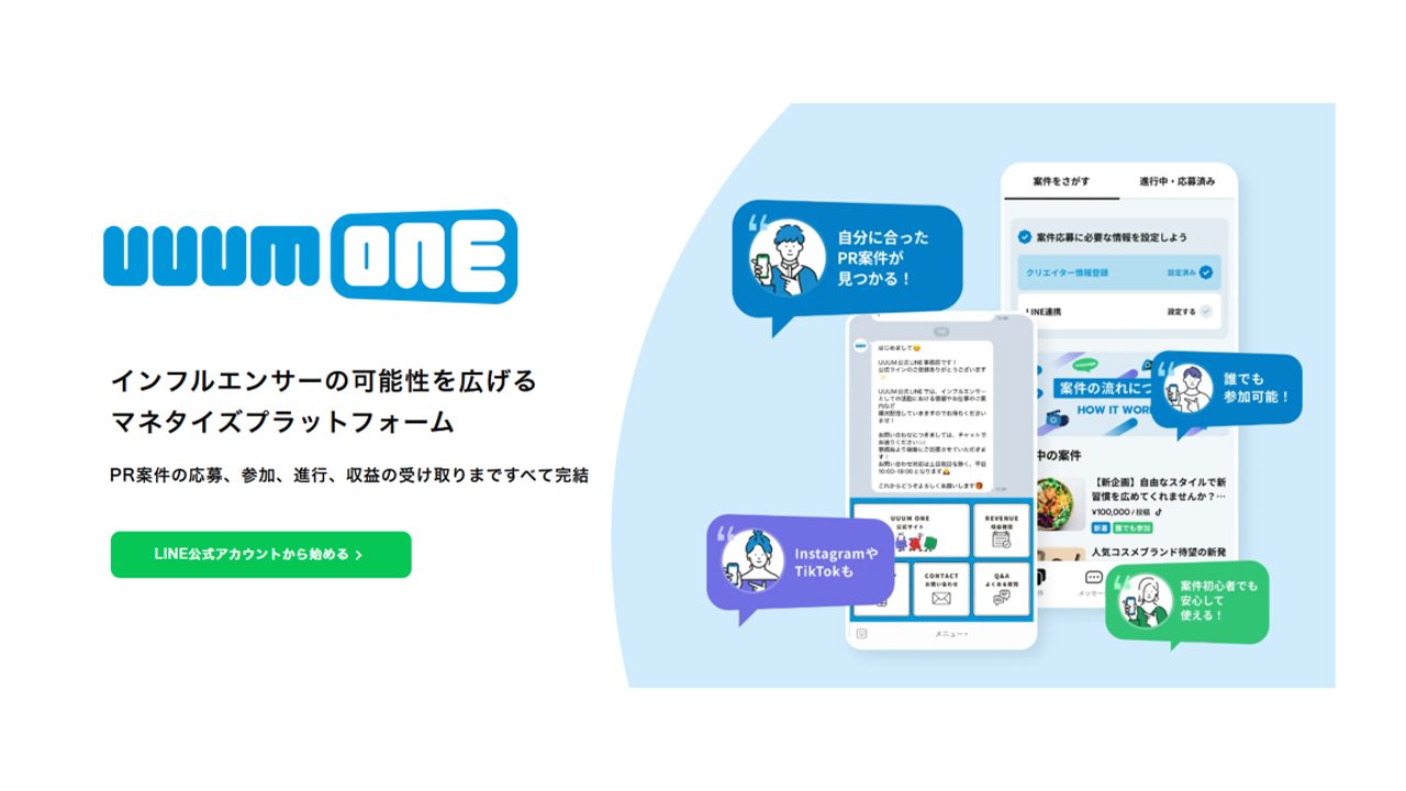インフルエンサー向けマネタイズプラットフォーム「UUUM ONE」始動〜TikTokも、Instagramも。UUUMが収益獲得をサポート〜