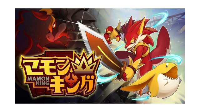 『よしなま』プロデュース、モンスター育成シミュレーションゲーム『マモンキング』のローンチトレーラーが本日公開！