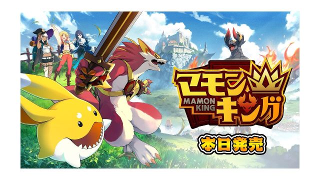 本日発売開始!よしなまプロデュースの新感覚モンスター育成シミュレーションゲーム『マモンキング』がNintendo Switch™・Steam®に登場