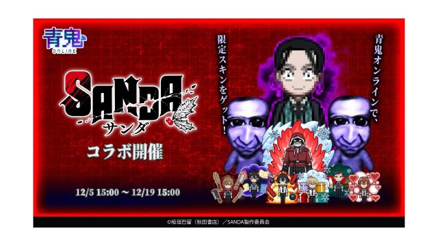 『青鬼オンライン』×TVアニメ『SANDA』、12月5日より大型コラボイベント開催！